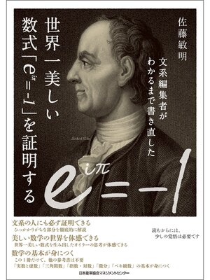 cover image of 文系編集者がわかるまで書き直した世界一美しい数式「ｅｉπ＝－１」を証明する